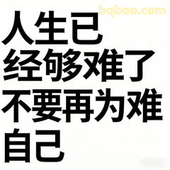 人生已够难不要再为难自己