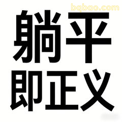 躺平即正义