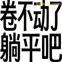 卷不动了躺平吧