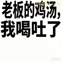 老板的鸡汤我喝吐了