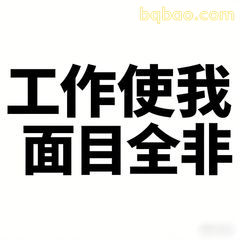 工作使我面目全非