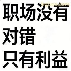 职场没有对错只有利益