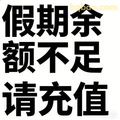 假期余额不足请充值