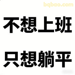 不想上班只想躺平