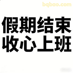 假期结束收心上班