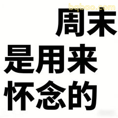 周末是用来怀念的