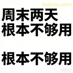 周末两天根本不够用