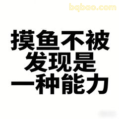 摸鱼不被发现是一种能力