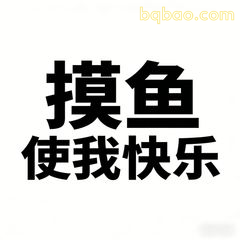 摸鱼使我快乐
