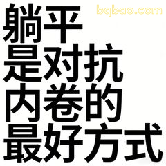 躺平是对抗内卷的最好方式