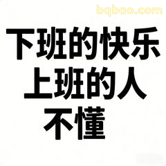 下班的快乐上班的人不懂