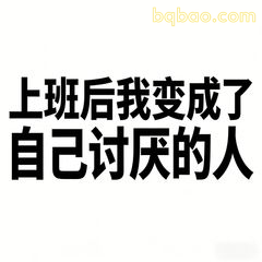 上班后我变成了自己讨厌的人
