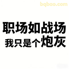 职场如战场我只是个炮灰