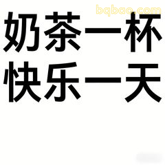 奶茶一杯快乐一天