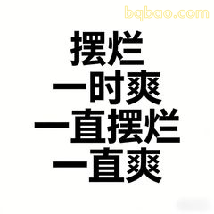 摆烂一时爽一直摆烂一直爽