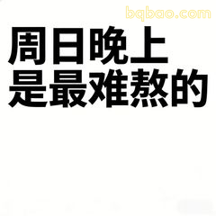 周日晚上是最难熬的