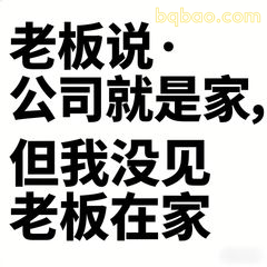老板说公司是家但老板不在家