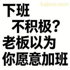 下班不积极老板以为你愿意加班