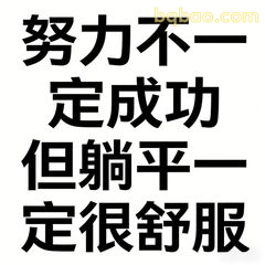 努力不一定成功但躺平一定很舒服
