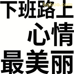 下班路上心情最美丽