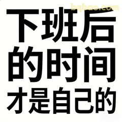 下班后的时间才是自己的