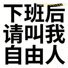 下班后请叫我自由人