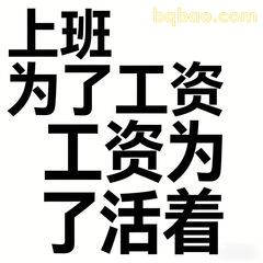 上班为了工资为了活着