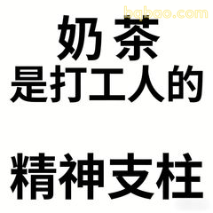 奶茶是打工人的精神支柱