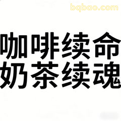 咖啡续命奶茶续魂