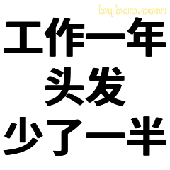 工作一年头发少了一半
