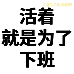 活着就是为了下班