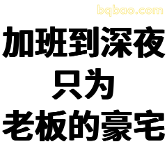 加班到深夜只为老板的豪宅