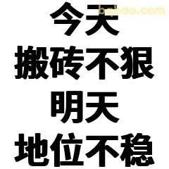 今天搬砖不狠明天地位不稳