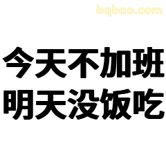 今天不加班明天没饭吃