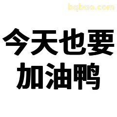 今天也要加油鸭