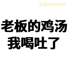 老板的鸡汤我喝吐了