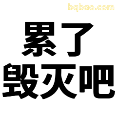 累了毁灭吧