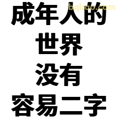 成年人的世界没有容易二字