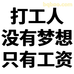 打工人没有梦想只有工资