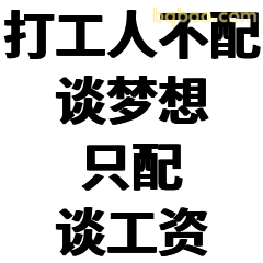 打工人不配谈梦想只配谈工资