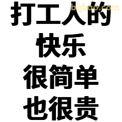 打工人的快乐很简单也很贵