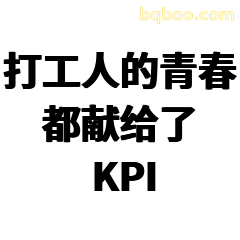 打工人的青春都献给了KPI