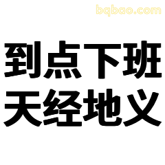 到点下班天经地义