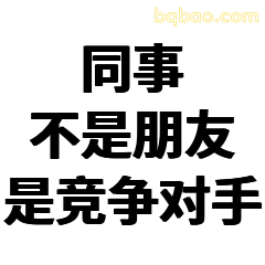 同事不是朋友是竞争对手