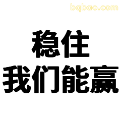 稳住我们能赢