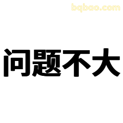 问题不大
