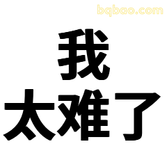 我太难了