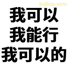 我可以我能行我可以的