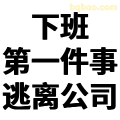 下班第一件事逃离公司