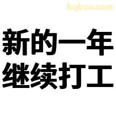 新的一年继续打工